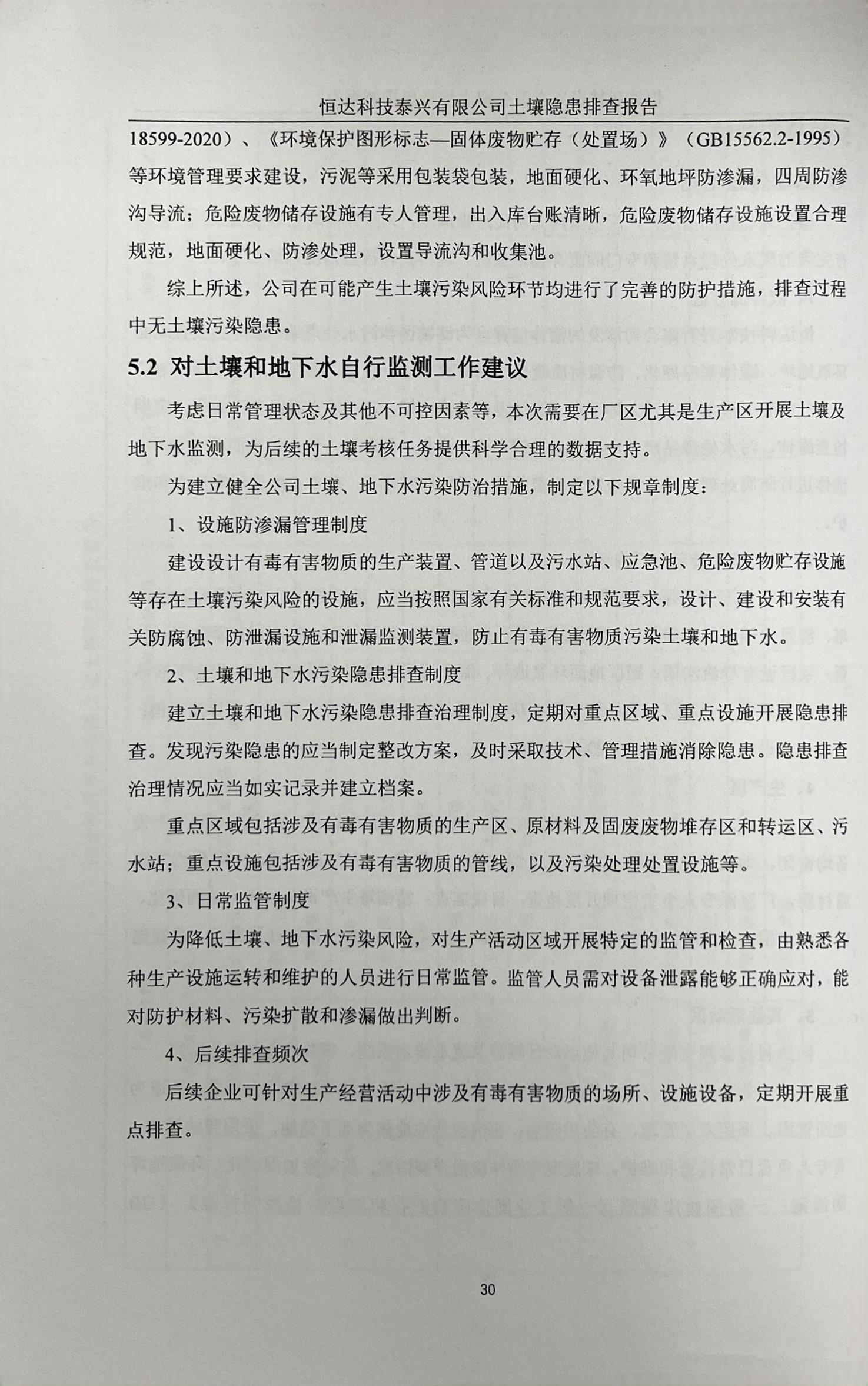 恒達科技泰興有限公司土壤污染隱患排查報告(圖33)